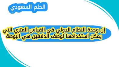 إن وحدة النظام الدولي في القياس المتري التي يمكن استخدامها لوصف الدلافين هي البوصة