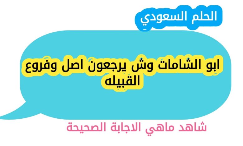 ابو الشامات وش يرجعون اصل وفروع القبيله