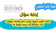 اتخاذ القرار عملية إصدار حكم واتخاذ موقف لحل مشكلة أو حسم قضية ما