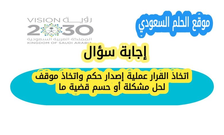 اتخاذ القرار عملية إصدار حكم واتخاذ موقف لحل مشكلة أو حسم قضية ما