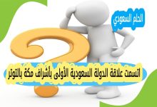 اتسمت علاقة الدولة السعودية الأولى بأشراف مكة بالتوتر