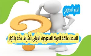 اتسمت علاقة الدولة السعودية الأولى بأشراف مكة بالتوتر