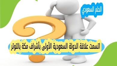 اتسمت علاقة الدولة السعودية الأولى بأشراف مكة بالتوتر