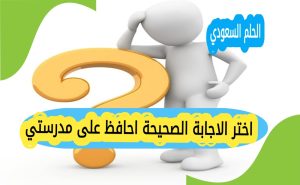 اختر الاجابة الصحيحة احافظ على مدرستي