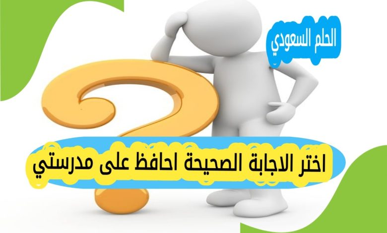 اختر الاجابة الصحيحة احافظ على مدرستي