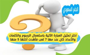 اختر تمثيل العبارة الآتية باستعمال الرسوم والكلمات والأعداد كان عند مها 7 لعب فأهدت أختها 5 منها