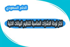 ظيفة لوحة الاشارات في تنظيم البيانات