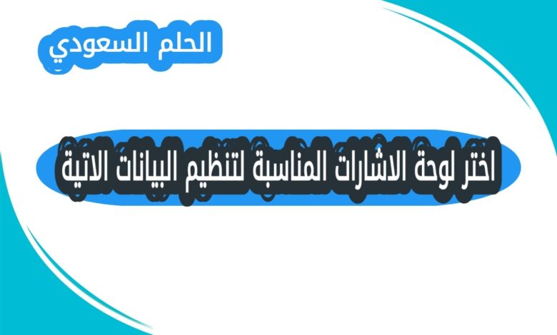 ظيفة لوحة الاشارات في تنظيم البيانات