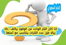اذا كان اللتر الواحد من الوقود يكلف ٠,٤٥ ريالا فإن عدد اللترات يتناسب مع ثمنها
