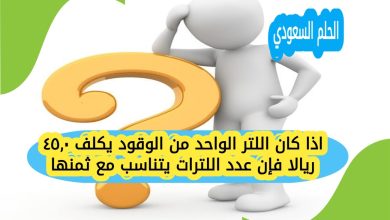 اذا كان اللتر الواحد من الوقود يكلف ٠,٤٥ ريالا فإن عدد اللترات يتناسب مع ثمنها