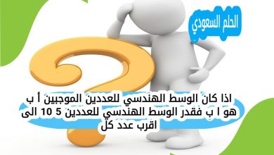 اذا كان الوسط الهندسي للعددين الموجبين أ ب هو ا ب فقدر الوسط الهندسي للعددين 5 10 الى اقرب عدد كل