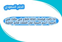 اذا كانت قياسات ثلاثة اضلاع في مثلث هي 24سم 7سم 25سم فان المثلث قائم الزاوية