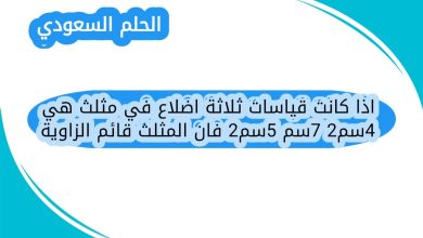 اذا كانت قياسات ثلاثة اضلاع في مثلث هي 24سم 7سم 25سم فان المثلث قائم الزاوية