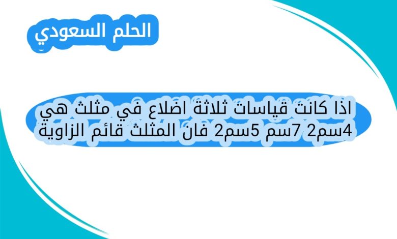 اذا كانت قياسات ثلاثة اضلاع في مثلث هي 24سم 7سم 25سم فان المثلث قائم الزاوية