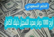 اربح 1000 دولار بمجرد التسجيل دليلك الكامل