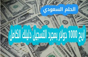اربح 1000 دولار بمجرد التسجيل دليلك الكامل