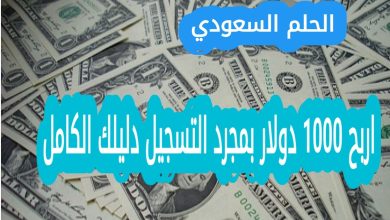 اربح 1000 دولار بمجرد التسجيل دليلك الكامل