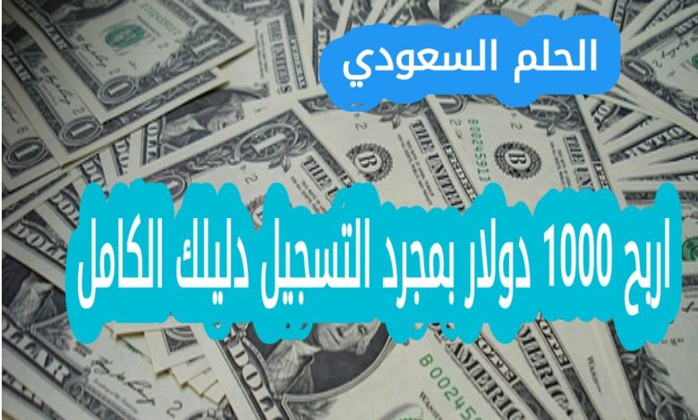 اربح 1000 دولار بمجرد التسجيل دليلك الكامل