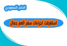 استغرقت اجراءات سفر العم جمال