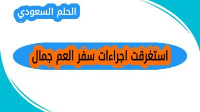 استغرقت اجراءات سفر العم جمال