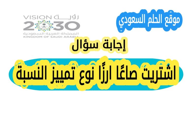 اشتريت صاعًا ارزًا نوع تمييز النسبة