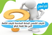 اشرفت الشمس الساعة السادسة اشرفت الكلمة التي بها همزة قطع