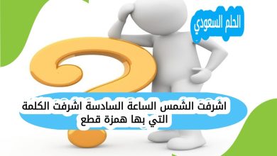 اشرفت الشمس الساعة السادسة اشرفت الكلمة التي بها همزة قطع