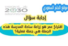 اقتراحُ عمر هو زراعة ساحة المدرسة هذه الجملة هي جملة فعلية؟