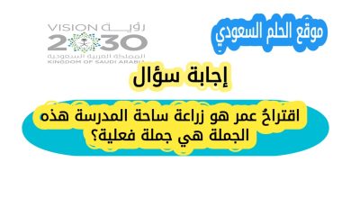 اقتراحُ عمر هو زراعة ساحة المدرسة هذه الجملة هي جملة فعلية؟