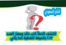 اكتشف الخطأ كتب خالد ومعاذ العدد ۲۰۱۳ بالصيغة اللفظية كما يأتي