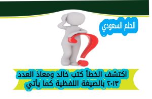 اكتشف الخطأ كتب خالد ومعاذ العدد ۲۰۱۳ بالصيغة اللفظية كما يأتي