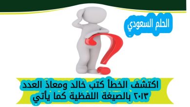 اكتشف الخطأ كتب خالد ومعاذ العدد ۲۰۱۳ بالصيغة اللفظية كما يأتي
