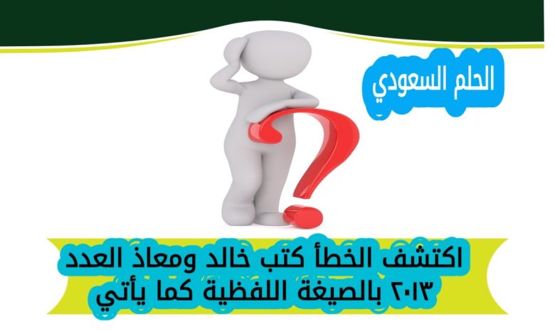 اكتشف الخطأ كتب خالد ومعاذ العدد ۲۰۱۳ بالصيغة اللفظية كما يأتي
