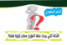 الأدلة التي يبحث عنها المؤرخ مصادر أولية فقط؟
