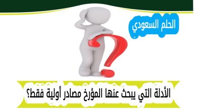 الأدلة التي يبحث عنها المؤرخ مصادر أولية فقط؟