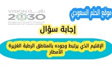 الإقليم الذي يرتبط وجوده بالمناطق الرطبة الغزيرة الأمطار