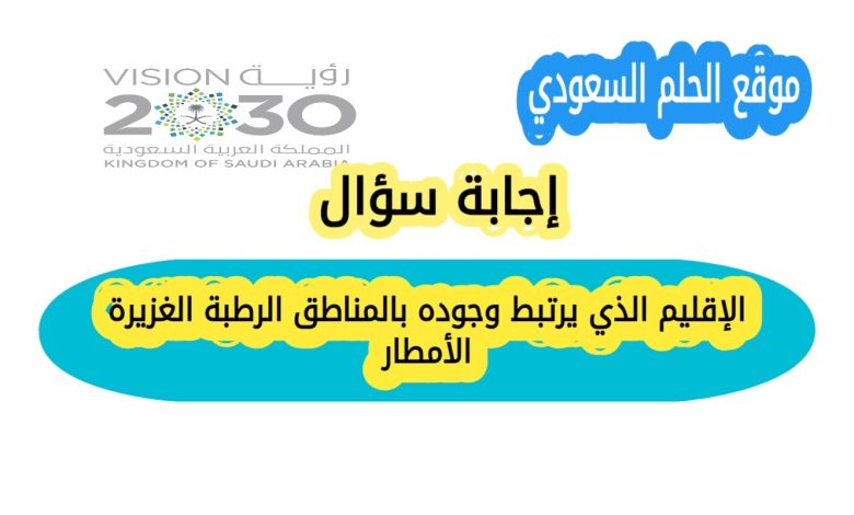 الإقليم الذي يرتبط وجوده بالمناطق الرطبة الغزيرة الأمطار