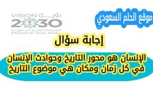 الإنسان هو محور التاريخ وحوادث الإنسان في كل زمان ومكان هي موضوع التاريخ