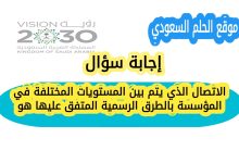الاتصال الذي يتم بين المستويات المختلفة في المؤسسة بالطرق الرسمية المتفق عليها هو