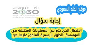 الاتصال الذي يتم بين المستويات المختلفة في المؤسسة بالطرق الرسمية المتفق عليها هو