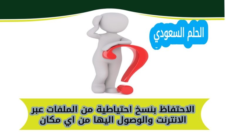 الاحتفاظ بنسخ احتياطية من الملفات عبر الانترنت والوصول اليها من اي مكان