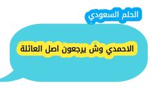 الاحمدي وش يرجعون اصل العائلة