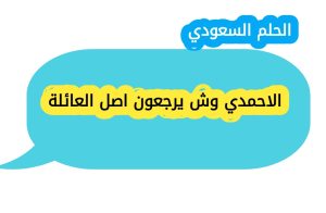 الاحمدي وش يرجعون اصل العائلة