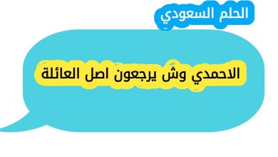 الاحمدي وش يرجعون اصل العائلة