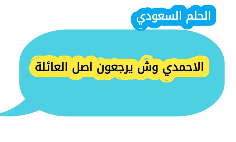 الاحمدي وش يرجعون اصل العائلة
