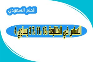الاساس في المتتابعة 15، 11، 7، 3 يساوي 4