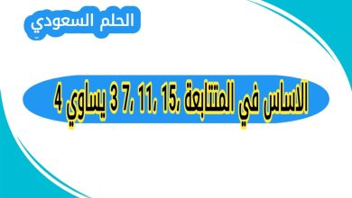 الاساس في المتتابعة 15، 11، 7، 3 يساوي 4