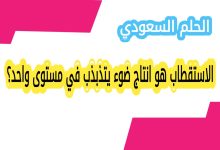 الاستقطاب هو انتاج ضوء يتذبذب في مستوى واحد؟