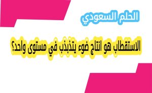 الاستقطاب هو انتاج ضوء يتذبذب في مستوى واحد؟