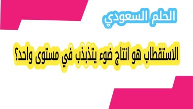 الاستقطاب هو انتاج ضوء يتذبذب في مستوى واحد؟